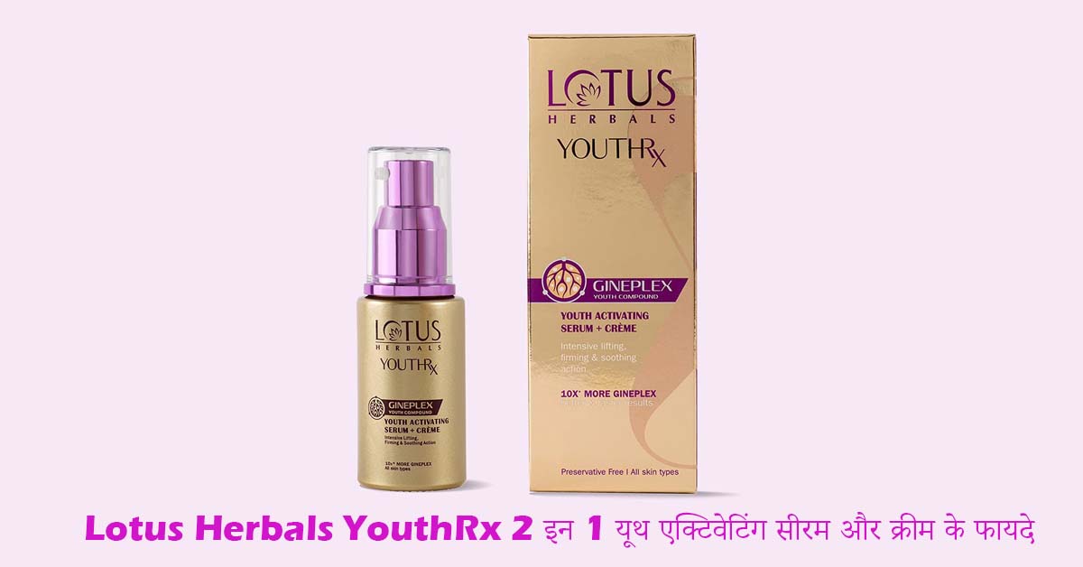 Lotus Herbals YouthRx 2 इन 1 यूथ एक्टिवेटिंग सीरम और क्रीम के फायदे