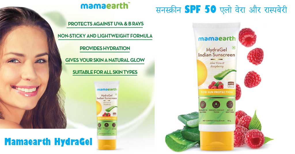 Mamaearth HydraGel इंडियन सनस्क्रीन SPF 50 एलो वेरा और रास्पबेरी